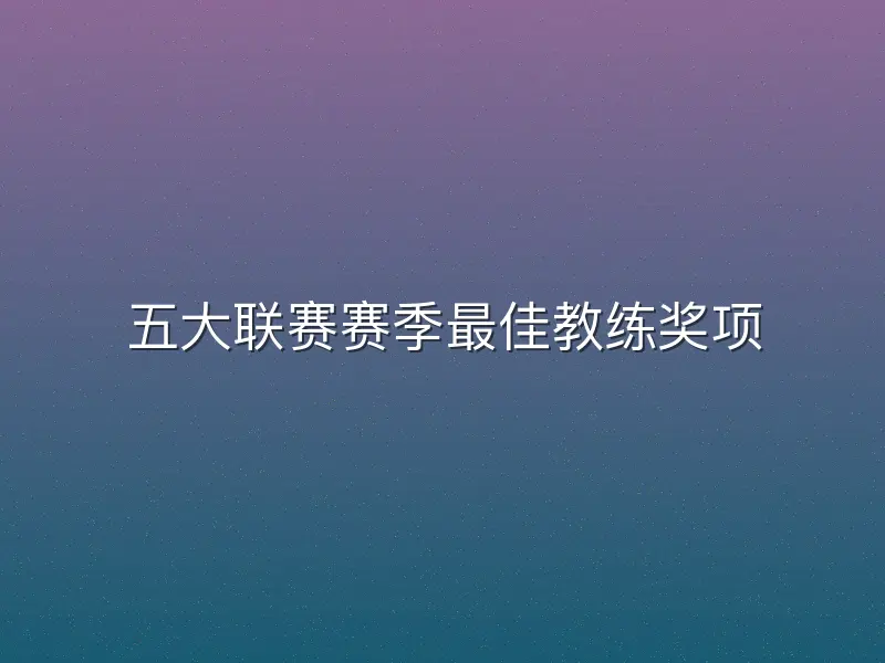 五大联赛赛季最佳教练奖项